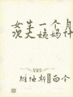 女生一个月来两次大姨妈什么情况