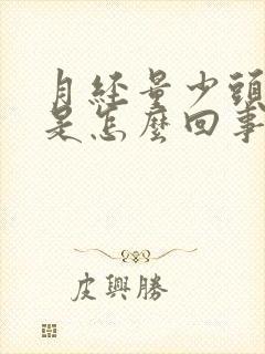 月经量少头还疼是怎么回事