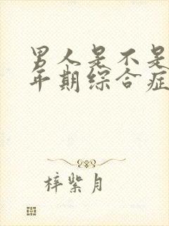 男人是不是有更年期综合症