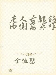 老人右腿的膝盖内侧窝疼咋回事
