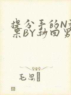 提分手的N种结果BY秒回男神