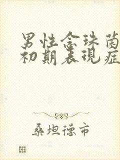 男性念珠菌感染初期表现症状