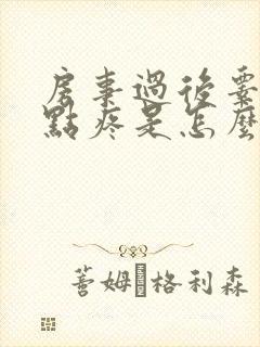 房事过后睾丸有点疼是怎么回事