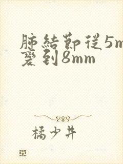 肺结节从5mm变到8mm封面