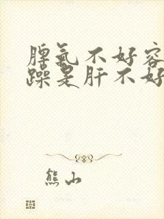 脾气不好容易暴躁是肝不好吗