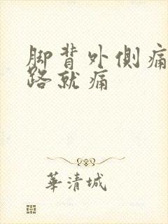 脚背外侧痛,走路就痛