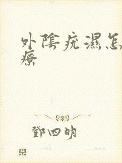 外阴疣湿怎么治疗