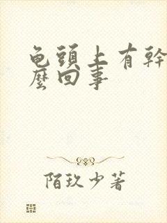 龟头上有干皮怎么回事