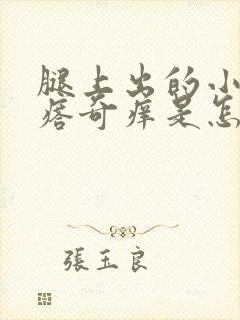 腿上出的小红疙瘩奇痒是怎么回事
