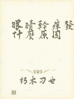 眼睛干痒发烫是什么原因