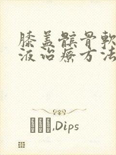 膝盖髌骨软化积液治疗方法