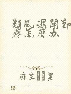 类风湿关节炎腿疼怎么办