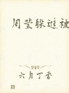 周莹躲进被子里