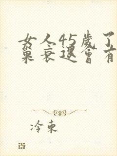女人45岁了卵巢衰退会有什么症状