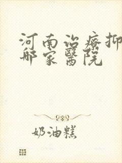 河南治疗抑郁去哪家医院
