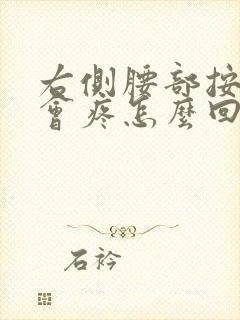 右侧腰部按下去会疼怎么回事