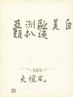 亚洲欧美自拍另类扒逼封面