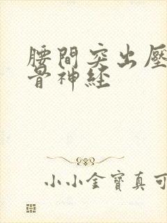 腰间突出压迫坐骨神经