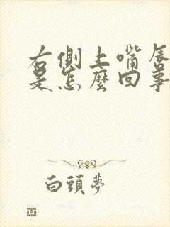 右侧上嘴唇麻木是怎么回事