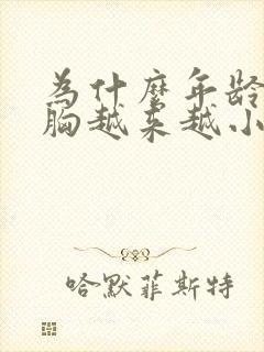 为什么年龄越大胸越来越小