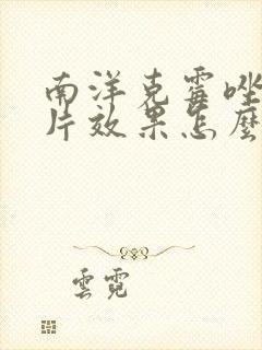 南洋克霉唑阴道片效果怎么样