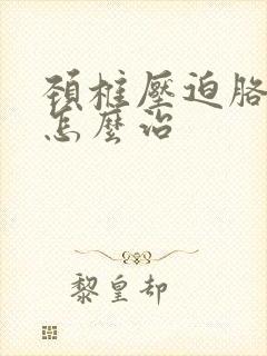 颈椎压迫胳膊疼怎么治