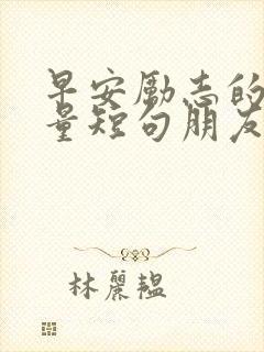 早安励志的正能量短句朋友圈封面