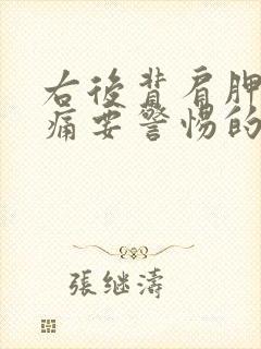 右后背肩胛骨疼痛要警惕的三种病