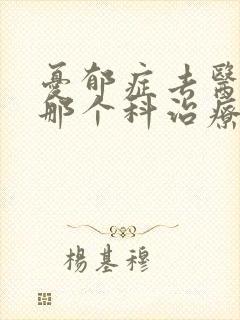 忧郁症去医院的那个科治疗