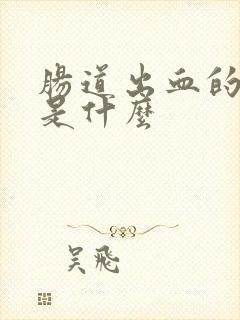 肠道出血的原因是什么