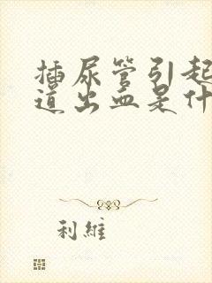 插尿管引起的尿道出血是什么原因封面