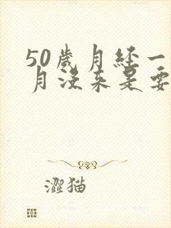 50岁月经一个月没来是要绝经了吗