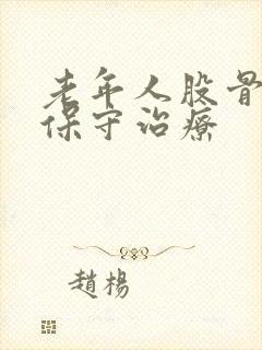 老年人股骨骨折保守治疗封面