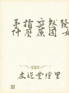 手指突然发麻是什么原因 女性