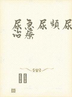 尿急尿频尿不尽治疗