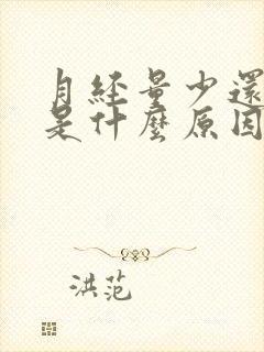 月经量少还头晕是什么原因