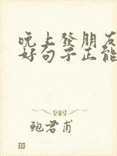 晚上发朋友圈的好句子正能量短句