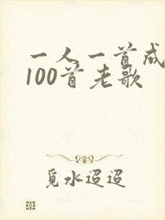 一人一首成名曲100首老歌