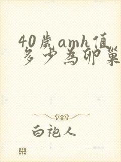 40岁amh值多少为卵巢正常