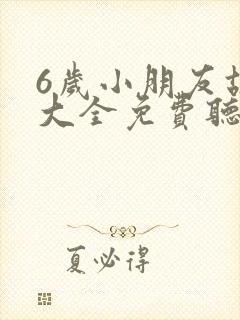 6岁小朋友故事大全免费听