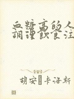 血糖高的人怎么调理饮食注意事项封面