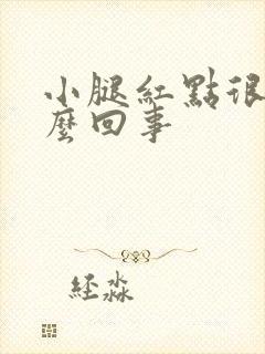 小腿红点很痒怎么回事