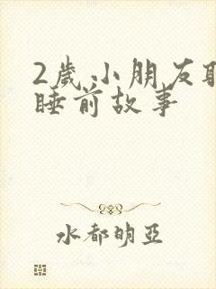 2岁小朋友听的睡前故事封面