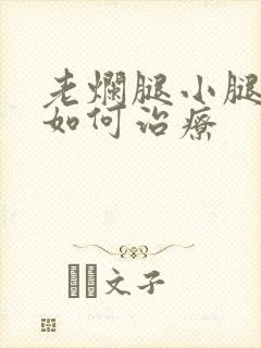 老烂腿小腿溃烂如何治疗