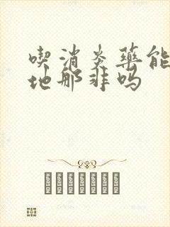 吃消炎药能吃西地那非吗