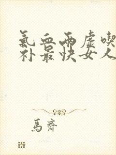 气血两虚吃什么补最快女人脸色暗黄