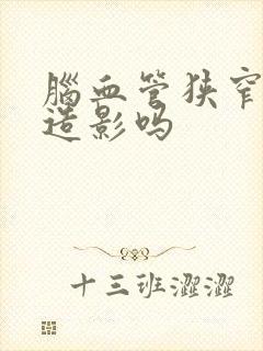 脑血管狭窄用做造影吗封面