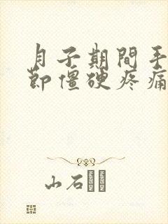 月子期间手指关节僵硬疼痛怎么治