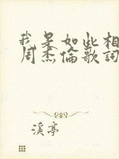 我是如此相信 周杰伦歌词