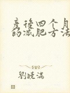 产后四个月最快的减肥方法